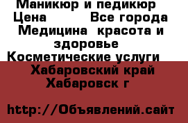 Маникюр и педикюр › Цена ­ 350 - Все города Медицина, красота и здоровье » Косметические услуги   . Хабаровский край,Хабаровск г.